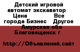 Детский игровой автомат экскаватор › Цена ­ 159 900 - Все города Бизнес » Другое   . Амурская обл.,Благовещенск г.